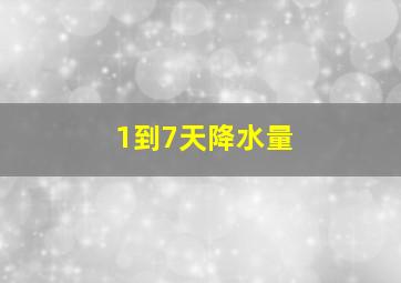 1到7天降水量