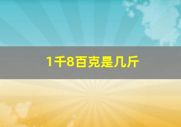 1千8百克是几斤