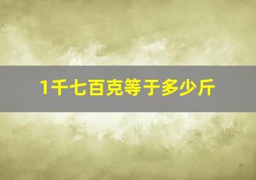 1千七百克等于多少斤