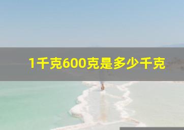 1千克600克是多少千克