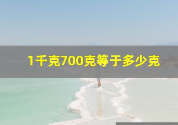 1千克700克等于多少克