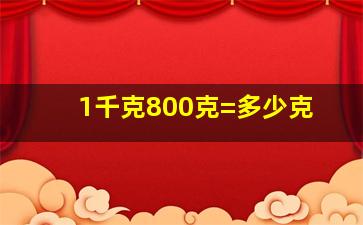 1千克800克=多少克