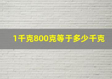 1千克800克等于多少千克