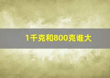 1千克和800克谁大