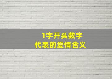 1字开头数字代表的爱情含义