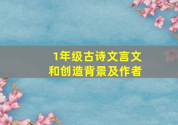 1年级古诗文言文和创造背景及作者