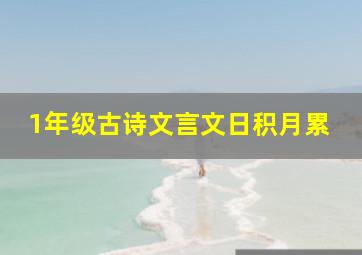 1年级古诗文言文日积月累