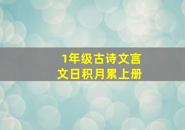 1年级古诗文言文日积月累上册