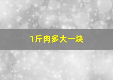 1斤肉多大一块