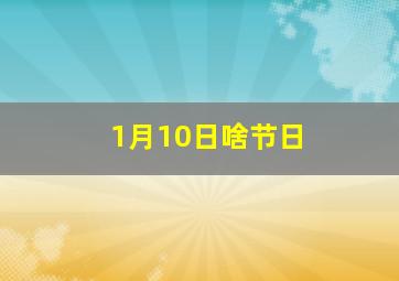 1月10日啥节日