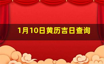 1月10日黄历吉日查询