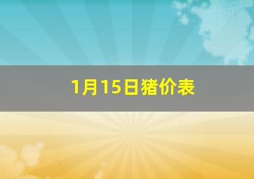 1月15日猪价表