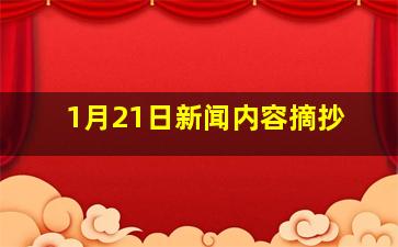 1月21日新闻内容摘抄