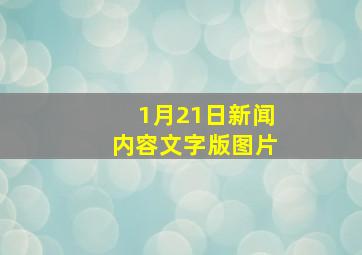 1月21日新闻内容文字版图片