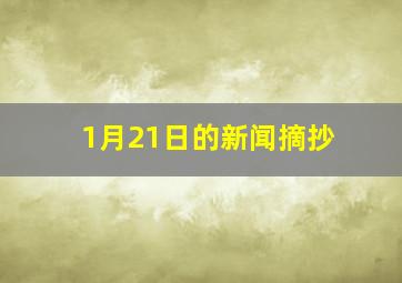 1月21日的新闻摘抄