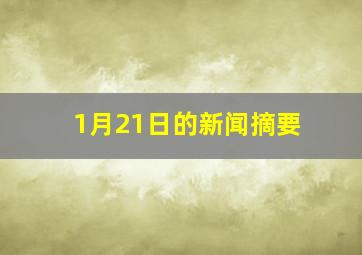 1月21日的新闻摘要