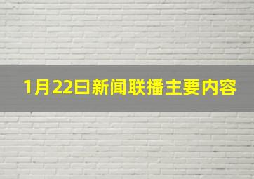 1月22曰新闻联播主要内容