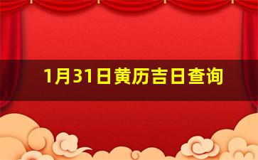 1月31日黄历吉日查询