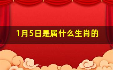 1月5日是属什么生肖的