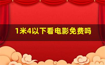 1米4以下看电影免费吗