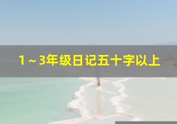 1～3年级日记五十字以上