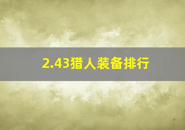 2.43猎人装备排行