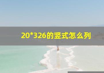 20*326的竖式怎么列