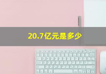 20.7亿元是多少