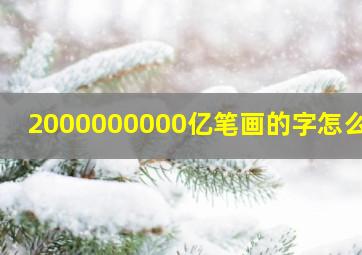 2000000000亿笔画的字怎么写