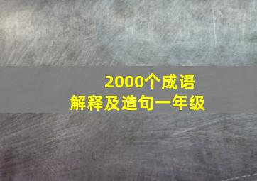 2000个成语解释及造句一年级