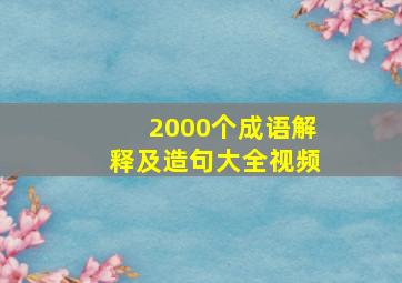 2000个成语解释及造句大全视频