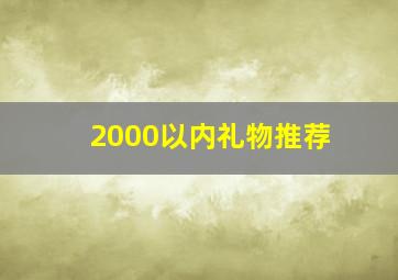 2000以内礼物推荐