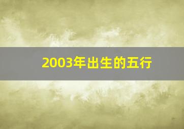 2003年出生的五行