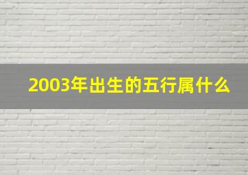 2003年出生的五行属什么