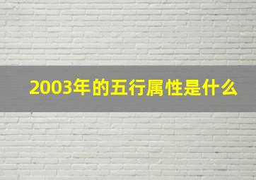 2003年的五行属性是什么