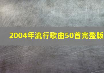 2004年流行歌曲50首完整版