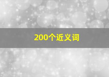 200个近义词