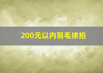 200元以内羽毛球拍