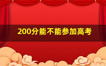 200分能不能参加高考