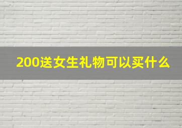 200送女生礼物可以买什么