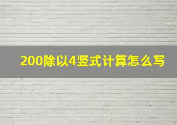 200除以4竖式计算怎么写