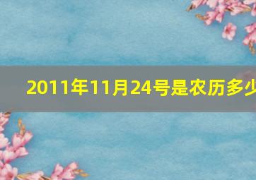 2011年11月24号是农历多少