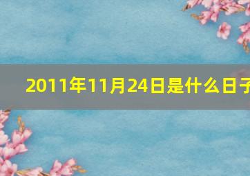 2011年11月24日是什么日子