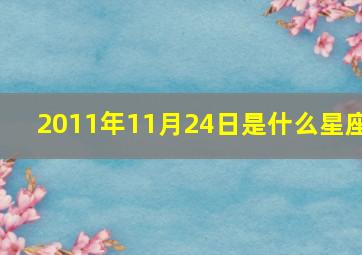 2011年11月24日是什么星座