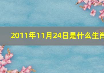 2011年11月24日是什么生肖