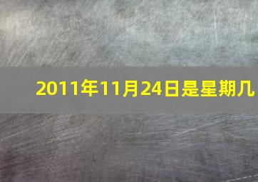 2011年11月24日是星期几