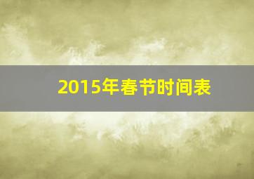 2015年春节时间表