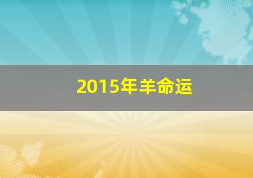 2015年羊命运