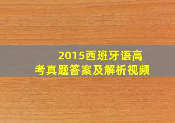 2015西班牙语高考真题答案及解析视频