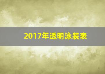 2017年透明泳装表